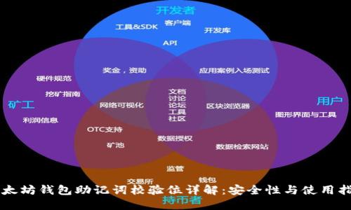 以太坊钱包助记词校验位详解：安全性与使用指南