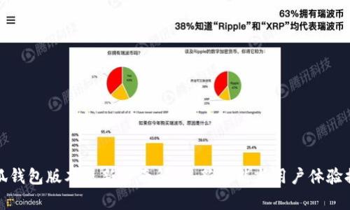 小狐钱包版本更新全面解析：新功能与用户体验提升