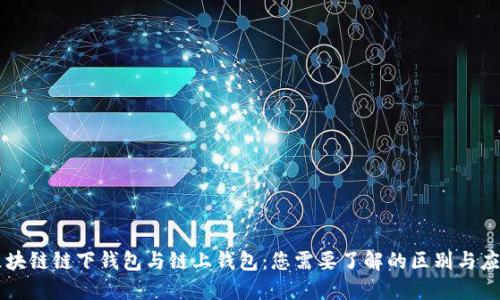 区块链链下钱包与链上钱包：您需要了解的区别与应用