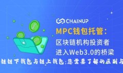 区块链链下钱包与链上钱