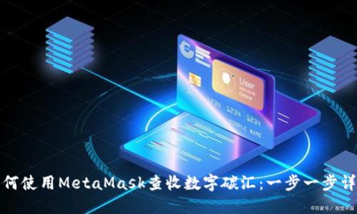 如何使用MetaMask查收数字碳汇：一步一步详解