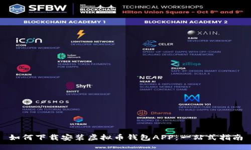 如何下载安装虚拟币钱包APP：一站式指南