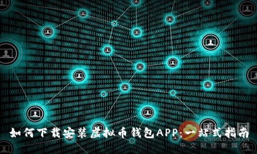 如何下载安装虚拟币钱包APP：一站式指南