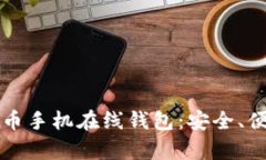 全面解析比特币手机在线