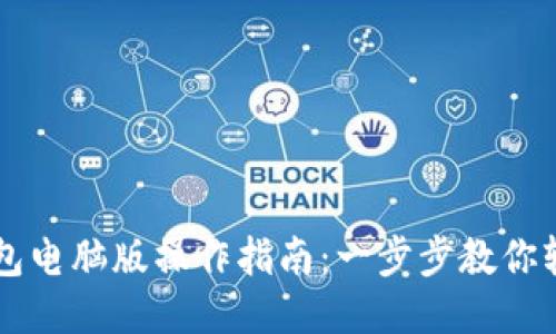 小狐钱包电脑版操作指南：一步步教你轻松上手