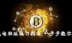小狐钱包电脑版操作指南