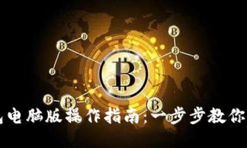 小狐钱包电脑版操作指南：一步步教你轻松上手