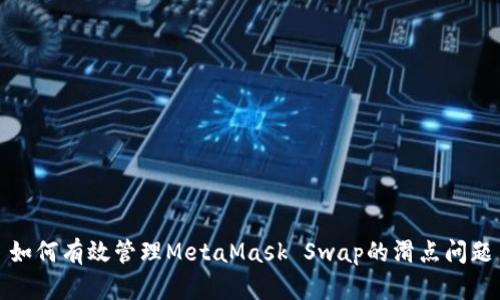 如何有效管理MetaMask Swap的滑点问题