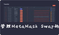 如何有效管理MetaMask Swap的