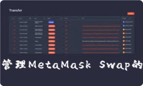 如何有效管理MetaMask Swap的滑点问题