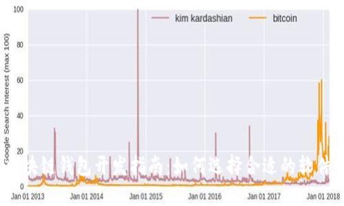 2023年区块链钱包开发指南：如何选择合适的软件解决方案
