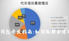 2023年区块链钱包开发指南