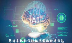 华为手机如何轻松下载比