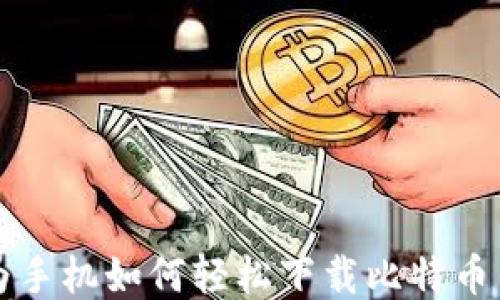 
华为手机如何轻松下载比特币钱包