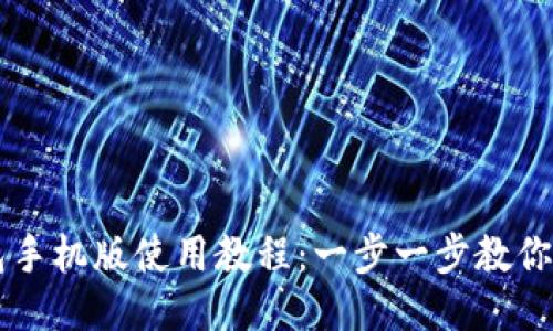 小狐钱包手机版使用教程：一步一步教你轻松上手