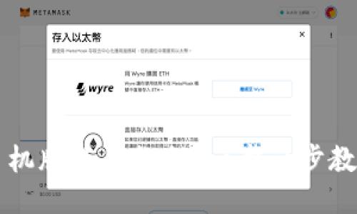 小狐钱包手机版使用教程：一步一步教你轻松上手