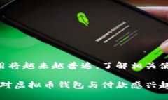 baioti虚拟币钱包付款指南