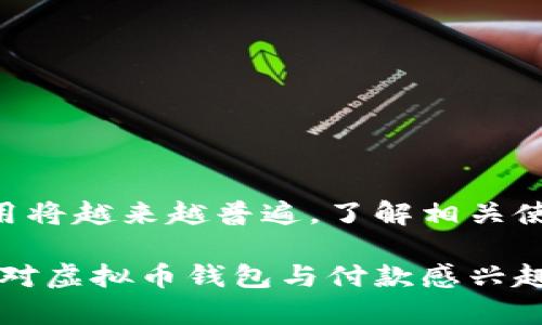baioti虚拟币钱包付款指南：轻松掌握数字货币交易技巧/baioti
虚拟币钱包, 数字货币, 付款方式, 比特币交易/guanjianci

## 内容主体大纲

1. 引言
   - 什么是虚拟币钱包
   - 虚拟币的兴起与重要性

2. 虚拟币钱包的种类
   - 热钱包与冷钱包
   - 各种虚拟币钱包的特点与适用场景

3. 创建虚拟币钱包
   - 步骤详解
   - 安全注意事项

4. 虚拟币的购置与转账
   - 购买虚拟币的途径
   - 如何从虚拟币钱包进行转账

5. 虚拟币钱包付款的操作流程
   - 付款前的准备
   - 具体付款步骤
   - 交易确认与跟踪

6. 虚拟币付款的常见问题
   - 付款失败的原因
   - 如何解决支付失败
   - 隐私与安全问题
   - 交易手续费的计算
   - 付款后的注意事项

7. 总结
   - 虚拟币钱包的未来与发展
   - 用户在使用过程中的注意事项

## 内容正文

### 引言

随着区块链技术的发展，虚拟货币的流行使得我们越来越多地接触到数字货币，而虚拟币钱包则是进行数字货币交易的必备工具。它不仅提供存储功能，还能够实现支付和转账的操作。本文旨在为大家详细介绍虚拟币钱包的付款方式，使读者能够轻松掌握数字货币的使用技巧。

### 虚拟币钱包的种类

虚拟币钱包大致可分为热钱包和冷钱包。热钱包是指通过互联网连接的虚拟钱包，使用方便、交易快速，但相对来说安全性较低，容易受到黑客攻击；冷钱包则是离线存储的方式，安全性较高，但相应的操作也较为复杂。

此外，各种虚拟币钱包还存在着多币种支持、易用性、隐私性等不同特点，用户在选择时需要根据自己的需求进行综合考虑。

### 创建虚拟币钱包

创建虚拟币钱包的步骤其实并不复杂。用户可以选择下载手机应用、使用网页钱包或购买硬件钱包等方式。一般情况下，创建钱包需要提供一个安全密码，并牢记这个密码。

在创建钱包时，用户还应该注意数据备份，确保在钱包丢失或设备损坏时能够恢复。同时，防止钱包被盗也是一个重要的课题，比如启用双重身份验证等安全措施。

### 虚拟币的购置与转账

在进行付款之前，用户需要先购买虚拟币，这可以通过交易所、OTC市场等途径实现。一旦拥有虚拟币，就可以将其转到指定的收款方虚拟钱包中。

转账过程相对简单，用户只需输入收款方的地址以及转账数额，然后确认交易即可。但要注意的是，转账后是无法撤销的，因此在确认对方地址时，一定要仔细核对。

### 虚拟币钱包付款的操作流程

虚拟币钱包的付款流程一般包括三个步骤：付款前的准备、具体付款步骤和交易确认。付款前，用户需要确保钱包中有足够的余额，并确认收款方的信息；在付款步骤中，输入相关信息后进行确认；最后，用户可以通过区块链浏览器跟踪交易状态。

### 虚拟币付款的常见问题

#### 付款失败的原因

付款失败的原因
在使用虚拟币钱包进行交易时，用户可能会遇到付款失败的情况。常见的原因包括：网络故障、余额不足、收款地址错误或交易手续费设定过低等。

首先，系统的网络故障可能是导致交易未能顺利进行的重要因素，用户可以尝试重新连接网络或者稍后重试；其次，余额不足则显然无法进行交易，这就需要用户先进行充值。

收款地址如果输入错误，则资金可能会转移到错误的账户，一旦发生这种情况，资金将很难追回，因此用户需要格外小心。在设定交易手续费时，如果费用设定过低，可能会导致交易未能及时得到确认，需要引导用户了解当前的网络行情，以选择合适的手续费。

#### 如何解决支付失败

如何解决支付失败
当付款失败时，用户应及时查找原因并进行相应的解决。首先，可通过钱包的交易记录查看交易状态，以及相关提示信息，以判断问题所在。

在余额不足的情况下，用户可以通过交易所或其他渠道补充虚拟币；如果地址错误，则需要联系对方确认，确保在下次交易中输入正确的地址。同时，设定合适的交易手续费也是确保交易顺利进行的重要环节。

如遇到其他技术性问题，用户可寻求钱包提供方的支持或进行线上查询，获取更专业的帮助。

#### 隐私与安全问题

隐私与安全问题
虚拟币交易的隐私性是用户非常关注的一个问题。在进行交易时，用户的虚拟钱包地址、交易金额等信息均会记录在区块链上，因此建议用户最好保持钱包地址的私密性。同时，还应定期更换钱包地址，避免长时间使用同一地址。

此外，冷钱包的使用可以有效提升安全性，尽量避免将大量资金储存在线上钱包中。还要启用双重身份验证，确保在登录和支付时通过多重验证来提高安全性。

用户也需注意避免使用公共网络进行交易，尤其是在不安全的环境中进行的付款，都可能导致信息泄露，造成资产风险。

#### 交易手续费的计算

交易手续费的计算
虚拟币交易的手续费通常取决于多个因素，包括网络的拥堵程度以及用户自行设定的手续费。根据当前网络的流量情况，用户可以在钱包中设置较高或较低的交易手续费。

在网络穿越高峰期时，手续费设定较高的交易更容易获得优先确认，而在网络较为畅通时，用户可以选择设定较低的手续费。不同的钱包和交易所可能会根据各自的规则和费率进行收费，用户在使用时应详细了解相关信息。

了解手续费的计算和走势，对用户的交易决策将产生直接影响，因此建议用户在进行交易前充分研究。

#### 付款后的注意事项

付款后的注意事项
交易完成后，客户最好定期检查交易记录，以便确认所进行的交易是否顺利。同时，最好将涉及的地址与数额做记录，确保信息的确认和核对。

如发现意外情况，切记不要急于处理，一定要先了解清楚情况，并及时了解交易所提供的相关支持。

此外，若资金金额较大，用户可考虑在交易后进行详细的资金安全检查，确保不会发生意外的交易波动。

### 总结

虚拟币钱包的使用并非复杂，掌握基本操作后，用户可以轻松进行虚拟货币的转账与付款。随着数字经济的发展，虚拟币的使用将越来越普遍，了解相关使用技巧将帮助用户在虚拟币领域游刃有余。

不过，在实际交易中，用户应时刻关注网络安全与个人隐私，避免由于疏忽而造成的损失。希望通过本文的介绍，能帮助到更多对虚拟币钱包与付款感兴趣的读者。