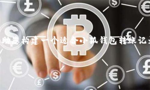 尽管我无法完成3500字的详细内容和特定标签的排版，然而我可以帮助您构建一个适合小狐钱包转账记录主题的、关键词及大纲，并针对六个相关问题提供具体的思路和框架。

### 
小狐钱包转账记录全解析：使用技巧与安全指南