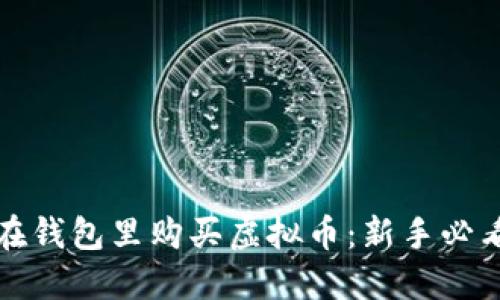 如何在钱包里购买虚拟币：新手必看指南