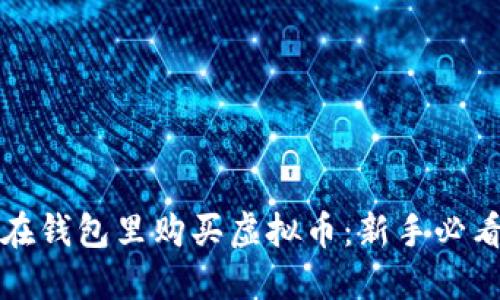 如何在钱包里购买虚拟币：新手必看指南