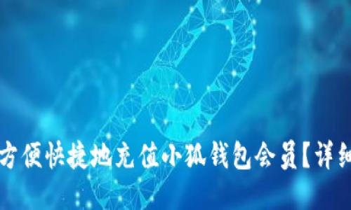 如何方便快捷地充值小狐钱包会员？详细指南