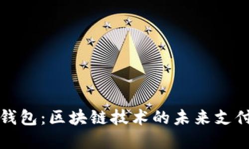 华为数字钱包：区块链技术的未来支付解决方案