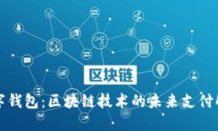 华为数字钱包：区块链技