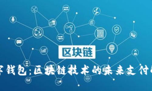 华为数字钱包：区块链技术的未来支付解决方案