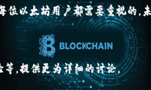 ### 与关键词


  以太坊数字钱包的选择与使用指南 / 
 guanjianci 以太坊, 数字钱包, 加密货币, 安全存储 /guanjianci 
```

### 内容主体大纲

1. **引言**
   - 介绍以太坊及其重要性
   - 数字钱包的定义及角色

2. **以太坊数字钱包的类型**
   - 热钱包与冷钱包的区别
   - 常见的以太坊钱包推荐

3. **选择以太坊数字钱包的标准**
   - 安全性
   - 易用性
   - 兼容性

4. **如何创建以太坊数字钱包**
   - 创建热钱包的步骤
   - 创建冷钱包的步骤

5. **以太坊数字钱包的使用指南**
   - 如何充值和提现
   - 转账和接收以太坊

6. **数字钱包的安全性**
   - 常见的安全威胁
   - 提高钱包安全性的技巧

7. **常见问题解答**
   - 常见的以太坊钱包问题

8. **总结**
   - 对以太坊数字钱包的全面总结
   - 对未来趋势的展望

---

### 详细内容

#### 引言

以太坊，自2015年推出以来已经成为最具影响力的区块链平台之一。它不仅支持加密货币以太币（ETH）的交易，更是去中心化应用程序（DApp）和智能合约的基础平台。而在使用以太坊的过程，数字钱包的作用至关重要，它是存储以太币和管理资产的工具。对于新手而言，了解数字钱包的类型及使用方法是非常必要的，本文将提供一个全面的以太坊数字钱包选择与使用指南。

#### 以太坊数字钱包的类型

热钱包与冷钱包的区别

数字钱包大致分为热钱包和冷钱包两种。热钱包是指直接连接互联网的钱包，方便日常使用，包括在线钱包、手机钱包等。虽然热钱包使用起来十分便利，但由于其在线特性，也让其面临较高的安全风险。

冷钱包则是离线存储数字资产的方式，最常见的形式是硬件钱包和纸钱包。冷钱包的安全性较高，不易受到网络攻击，因此适合存储大量的以太币。

常见的以太坊钱包推荐

热门的以太坊钱包包括MetaMask、MyEtherWallet以及硬件钱包如Ledger和Trezor等。MetaMask是一款浏览器插件，特别适合DApp使用；MyEtherWallet则为用户提供了更高的私钥控制权；而硬件钱包如Ledger和Trezor则通过物理存储提供了最高级别的安全性。

#### 选择以太坊数字钱包的标准

安全性

在选择以太坊数字钱包时，安全性无疑是首要考虑的因素。检查钱包是否具备安全多重认证功能，以及开发团队的背景和口碑。如果用户的私钥管理不善，可能会导致资产丢失，因此选择知名、信誉良好的钱包尤为重要。

易用性

对于新手而言，用户界面的友好程度和使用的简便性是至关重要的。选择一个易于上手的数字钱包，可以让用户更快地理解如何进行交易和资产管理。同时，钱包是否提供快速的客户服务也是用户体验的重要组成部分。

兼容性

在选择钱包时，需关注其兼容性。一些钱包只支持以太坊及ERC-20代币，而有些钱包则可以支持多种加密货币。为了确保未来的资产管理，可以选择一个兼容性较好的钱包，以应对市场发生的变化。

#### 如何创建以太坊数字钱包

创建热钱包的步骤

以MetaMask为例，安装完插件后，点击“创建钱包”，设置密码并牢记；之后会生成一串助记词，将其保存好，因为这是恢复钱包的关键。完成这些步骤后，用户就可以开始使用钱包，进行以太币的存储与交易。

创建冷钱包的步骤

以Ledger硬件钱包为例，用户需从官方网站购入设备；连接电脑后，下载官方软件，并按照提示创建账户。设置好PIN码及恢复短语后，用户可以安全地储存以太币。冷钱包即使在离线状态下也能保证资产的安全。

#### 以太坊数字钱包的使用指南

如何充值和提现

以太坊钱包的充值通常通过充值地址进行，用户需复制其以太坊地址并将以太币发送到此地址。提款则需要在钱包界面输入对方的以太坊地址及转账金额，确认后即完成提现。

转账和接收以太坊

在进行转账时，务必核对对方的地址，确保无误后进行转账。同时，用户还需关注网络手续费，以避免因手续费设置不当导致的转账失败。接收以太坊则简单，只需提供自己的以太坊地址即可。

#### 数字钱包的安全性

常见的安全威胁

数字钱包面临的威胁主要包括网络攻击、钓鱼网站和恶意软件等。黑客可能通过各种技术手段盗取用户的私钥或登录信息，因此用户需保持警惕，确保下载钱包应用于官方网站，并定期更新软件以防范安全漏洞。

提高钱包安全性的技巧

用户可以采取多种措施来提高钱包的安全性，例如使用强密码和双重认证、启用硬件钱包进行大额存储、定期备份钱包数据、保持电脑和手机的安全，以防止恶意软件的侵入。

#### 常见问题解答

如何恢复以太坊钱包？

如果忘记密码或丢失设备，可以使用助记词来恢复钱包。登录相关钱包应用，选择“恢复钱包”，输入助记词，便可以重新获得对资产的访问权限。这一点强调使用助记词时需妥善保管，以免意外丢失。

如何转移以太坊到另一个钱包？

转移以太坊的步骤非常简单，用户只需在当前钱包内输入目标钱包地址和转账金额，确认信息后进行转账。务必核对地址的准确性，以避免资金损失。

以太坊钱包的交易手续费是什么？

交易手续费是进行每笔交易时为了激励矿工确认交易而支付的费用。手续费由以太坊网络的当前状态决定，通常在网络拥堵时手续费会上升。用户可以在进行转账前检查当前的手续费率。

使用以太坊钱包安全吗？

使用以太坊钱包的安全性取决于钱包类型及用户自身的安全措施，一般而言，通过正规的热钱包和冷钱包进行交易是安全的。用户需注意避免在不安全的网络环境中进行交易，以防信息泄露。

什么是ERC-20代币？

ERC-20代币是以太坊区块链上的一种代币标准，使不同的代币可以在以太坊网络上进行交易与交互。使用支持ERC-20的以太坊钱包，可以存储多种类型的代币。

如何备份以太坊钱包？

备份钱包的关键在于助记词和私钥，用户应将这些信息记录在安全的地方，并定期更新钱包的备份。此外，使用软件钱包时，可以下载相关的备份文件进行存档。

#### 总结

以太坊数字钱包是加密货币管理的重要工具，其选择与使用影响着用户资产的安全性。因此，了解不同类型钱包的优缺点，选择适合自己的钱包，并采取相应的安全措施，是每位以太坊用户都需要重视的。未来，随着区块链技术的发展，数字钱包的功能和安全性将不断提高，为用户提供更好的体验。

---

以上内容大纲与问题回答可以根据具体需要进行扩展，从而达成3500字以上的内容要求。每个问题所涉及的方面都可以深入分析，如涉及的技术细节、市场趋势及用户经验等，提供更为详细的讨论。