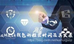 MetaMask钱包的推出时间及其