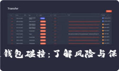 区块链钱包碰撞：了解风险与保护措施