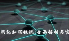 区块链钱包如何提现：全