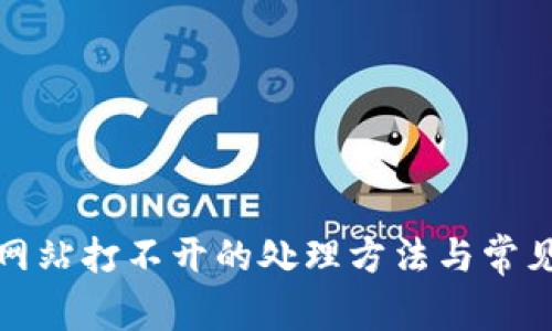 小狐钱包网站打不开的处理方法与常见问题解答