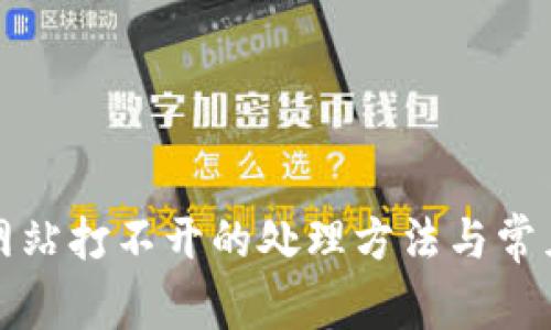 小狐钱包网站打不开的处理方法与常见问题解答
