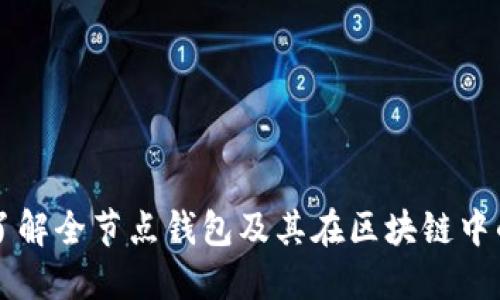 深入了解全节点钱包及其在区块链中的作用
