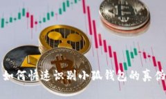  如何快速识别小狐钱包的