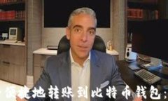 如何安全便捷地转账到比