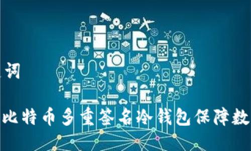 思考与关键词

: 如何使用比特币多重签名冷钱包保障数字资产安全