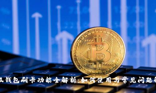 小狐钱包刷卡功能全解析：如何使用与常见问题解答