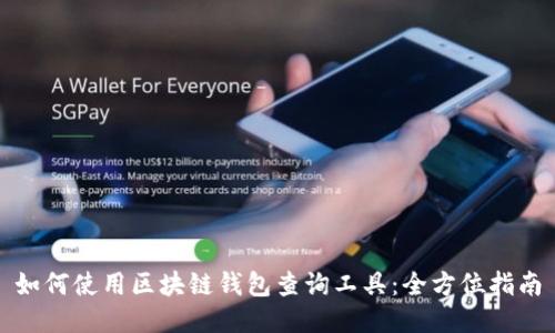 如何使用区块链钱包查询工具：全方位指南