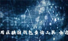 如何使用区块链钱包查询