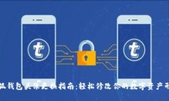 小狐钱包头像更换指南：