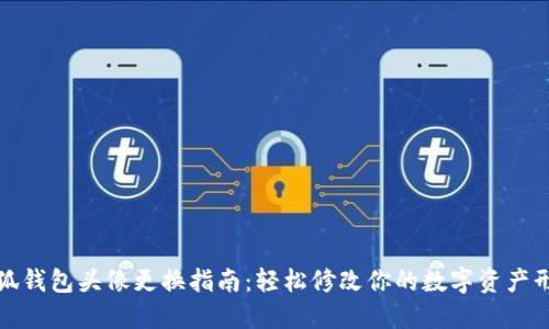 小狐钱包头像更换指南：轻松修改你的数字资产形象