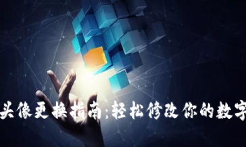 小狐钱包头像更换指南：轻松修改你的数字资产形象
