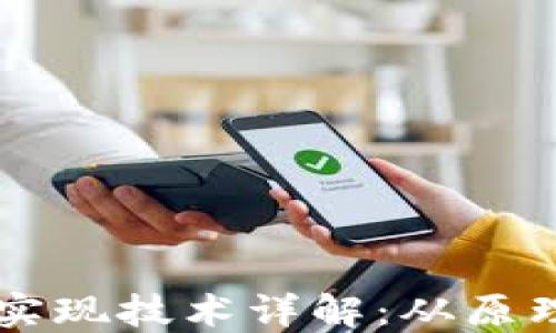 
以太坊钱包实现技术详解：从原理到实际应用