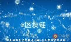 以太坊钱包实现技术详解