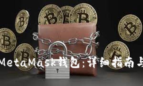 如何直接导入MetaMask钱包：详细指南与常见问题解答