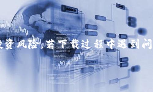   如何解决无法下载比特币钱包的问题？ / 
 guanjianci 比特币钱包, 下载问题, 钱包安全, 加密货币 /guanjianci 

## 内容主体大纲

1. **引言**
   - 介绍比特币钱包的基本概念
   - 为什么需要比特币钱包

2. **比特币钱包的类型及选择**
   - 软件钱包
   - 硬件钱包
   - 在线钱包
   - 移动钱包
   - 选择适合自己的钱包类型

3. **常见下载问题的原因分析**
   - 网络问题
   - 设备兼容性
   - 存储空间不足
   - 操作系统问题
   - 安全软件的影响

4. **解决无法下载比特币钱包的具体步骤**
   - 检查网络连接
   - 清理存储空间
   - 更新操作系统
   - 重新下载钱包的步骤
   - 考虑使用其他钱包

5. **比特币钱包的安全性考虑**
   - 钱包的安全性能
   - 如何保护私钥
   - 防范常见的安全威胁

6. **常见问题解答**
   - 在下载比特币钱包时是否需要费用？
   - 是否可以在多个设备上使用同一个钱包？
   - 比特币钱包安全性如何评估？
   - 下载后钱包如何使用？
   - 哪些是优秀的比特币钱包推荐？
   - 比特币交易的基本知识？

7. **结论**
   - 总结比特币钱包的重要性
   - 强调安全使用加密货币

---

## 1. 引言

比特币是最早也是最知名的加密货币，而比特币钱包则是用于存储和管理比特币的重要工具。对于想要参与比特币交易和投资的人来说，下载并使用一个安全可靠的钱包是必不可少的。 

然而，许多人在下载比特币钱包时可能会遇到各种各样的问题，导致无法完成下载。本篇文章将深入探讨如何解决无法下载比特币钱包的问题，从钱包的选择到具体的解决步骤，帮助用户顺利下载并安全使用比特币钱包。

## 2. 比特币钱包的类型及选择

### 软件钱包

软件钱包是最常用的一种比特币钱包，它们通常是以应用程序的形式存在，可以在电脑或手机上安装。有些软件钱包支持多种加密货币，而有些则专注于比特币。

### 硬件钱包

硬件钱包是物理设备，专门用于存储加密货币的私钥。相比软件钱包，硬件钱包提供了更高的安全性，因为它们不连接互联网，能够有效抵御黑客攻击。

### 在线钱包

在线钱包是通过互联网访问的数字钱包，通常由第三方服务提供。虽然使用方便，但其安全性相对较低，用户要保证服务提供商的信誉。

### 移动钱包

移动钱包是专为移动设备设计的应用，方便用户在手机上进行比特币交易。这类钱包一般具备较好的用户体验，但在安全性上要谨慎选择。

### 选择适合自己的钱包类型

选择钱包时，用户需要根据自己的需求（如安全性、便捷性及费用）进行综合考量。各类钱包都有其优缺点，合理选择是确保资产安全的第一步。

## 3. 常见下载问题的原因分析

### 网络问题

很多用户在下载比特币钱包时，可能会因为网络速度慢或不稳定而无法完成下载。这种情况下，检查网络连接并更换可用的网络是首要步骤。

### 设备兼容性

不同钱包可能只支持特定版本的操作系统或设备。如果你的设备并不符合这些要求，自然无法成功下载。因此，用户在下载之前应该先确认钱包的系统要求。

### 存储空间不足

安装比特币钱包需要一定的存储空间，如果设备存储不足，网路可能会因不够空间而导致下载失败。此时，用户需要清理设备的存储空间。

### 操作系统问题

如果你的操作系统版本太老，可能无法下载最新版的钱包。更新操作系统能带来更好的兼容性和性能。

### 安全软件的影响

有些安全软件可能会误判比特币钱包的下载为不安全，从而阻止下载。这种情况下，用户需要检查安全软件的设置，必要时可以暂时禁用它们。

## 4. 解决无法下载比特币钱包的具体步骤

### 检查网络连接

确保你的网络连接正常，可以尝试断开再重新连接，或者尝试切换到其他网络（如Wi-Fi或移动数据）进行下载。

### 清理存储空间

检查设备的存储情况，删除不必要的文件和应用，确保有足够的空间来安装比特币钱包。通常，至少应留出100MB的存储空间以保证下载成功。

### 更新操作系统

根据钱包的要求更新你的操作系统，确保系统版本是最新的。这样可以避免很多兼容性问题，同时也能提高设备的安全性。

### 重新下载钱包的步骤

删除之前下载的文件，去官方网站或官方应用商店获取最新版本的钱包，确保下载的文件来源可信。

### 考虑使用其他钱包

如果一个钱包下载失败，可以考虑使用其他类型或品牌的钱包。有时换一种钱包可能会顺利得多。

## 5. 比特币钱包的安全性考虑

### 钱包的安全性能

比特币钱包的安全性至关重要，用户应选择知名度高、评价好的钱包品牌。这些钱包通常会有较好的安全性能，并且提供保险措施。

### 如何保护私钥

私钥是管理比特币的唯一方式，用户应将其存储在安全的地方，如硬件钱包或加密笔记本。切勿将私钥以任何形式保存在互联网可接触的关键位置。

### 防范常见的安全威胁

用户还需时刻警惕网络钓鱼和恶意软件攻击，通过使用可靠的安全软件和定期更新系统来增加安全性。此外，定期备份钱包数据也是降低风险的重要措施。

## 6. 常见问题解答

### 在下载比特币钱包时是否需要费用？

一般来说，下载比特币钱包是免费的，但有些特定功能可能需要收费。此外，使用过程中可能会涉及到交易费用。用户在选择钱包时应详细了解相关费用。

### 是否可以在多个设备上使用同一个钱包？

通常情况下，用户可以在多个设备上访问同一个比特币钱包，前提是不同设备都需要使用同一个私钥或助记词进行访问。在使用中需注意安全。

### 比特币钱包安全性如何评估？

用户可以通过查看钱包的历史评价、用户反馈以及使用的安全技术（如两步验证、端对端加密等）来评估一个比特币钱包的安全性。此外，选择开源钱包通常能更好地保障安全性。

### 下载后钱包如何使用？

下载并安装钱包后，用户需要根据提示设置账户，包括创建钱包、生成助记词等步骤。完成后，可以使用钱包进行比特币的收发交易。在进行任何交易之前，一定要备份钱包。

### 哪些是优秀的比特币钱包推荐？

目前市场上有很多优秀的比特币钱包，比如：Ledger Nano S (硬件钱包)、Exodus (软件钱包)、Coinbase (在线钱包)等。每种钱包都有其优劣，根据需求选择即可。

### 比特币交易的基本知识？

比特币交易主要包括买入、卖出和转换为其他加密货币。用户需要了解交易所的使用、手续费及市场的波动性等。此外，学习基本的技术分析能帮助用户更好地进行投资决策。

## 7. 结论

比特币钱包在加密货币投资中扮演着至关重要的角色。选择合适的钱包类型并确保其安全性，可以有效降低投资风险。若下载过程中遇到问题，用户可以参考本文的解决方案。设置合适的安全措施，保护好自己的比特币，是每位投资者的义务和责任。 

以上就是本篇关于“下载不了比特币钱包”的详细分析，希望能帮助广大的比特币用户顺利下载和使用钱包。