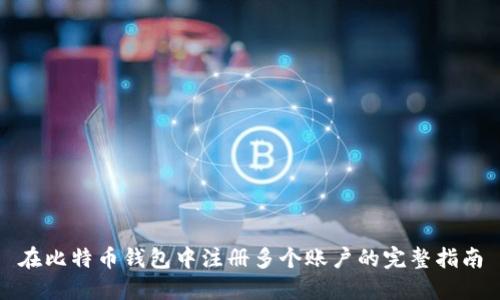 在比特币钱包中注册多个账户的完整指南